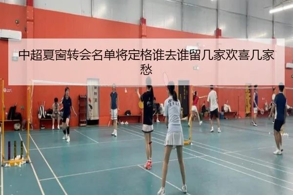 中超夏窗转会名单将定格谁去谁留几家欢喜几家愁 | maiqiuwang